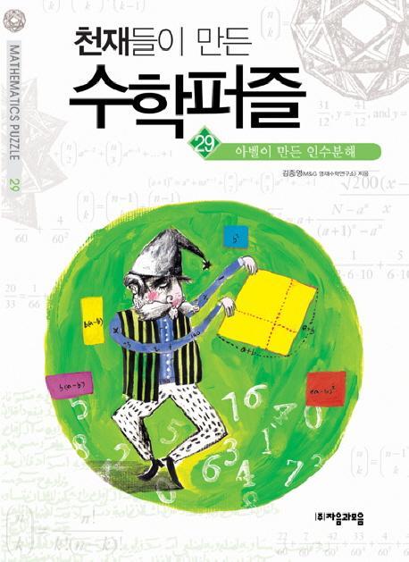 천재들이 만든 수학퍼즐. 29 : 아벨이 만든 인수분해