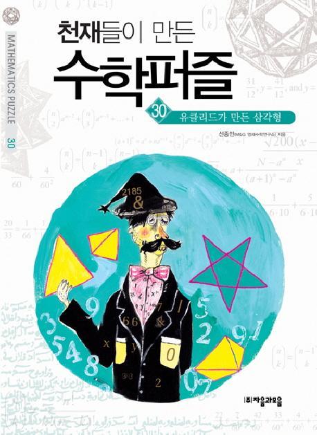 천재들이 만든 수학퍼즐. 30: 유클리드가 만든 삼각형