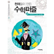 천재들이 만든 수학퍼즐. 30: 유클리드가 만든 삼각형