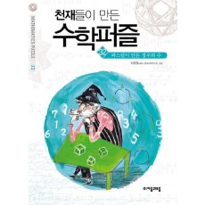 천재들이 만든 수학퍼즐. 32: 파스칼이 만든 경우의 수