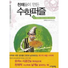 천재들이 만든 수학퍼즐. 19: 에라토스테네스가 만든 소인수분해