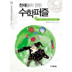 천재들이 만든 수학퍼즐. 35: 탈레스가 만든 합동과 닮음