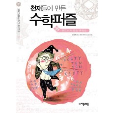 천재들이 만든 수학퍼즐. 36: 듀드니가 만든 복면산