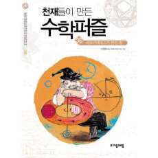 천재들이 만든 수학퍼즐. 38: 아르키메데스가 만든 원