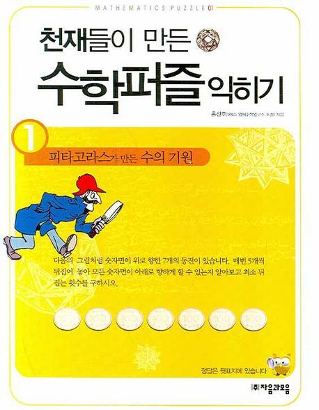 천재들이 만든 수학퍼즐 익히기. 1: 피타고라스가 만든 수의 기원