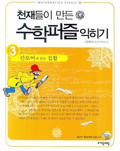 천재들이 만든 수학퍼즐 익히기. 3: 칸토어가 만든 집합