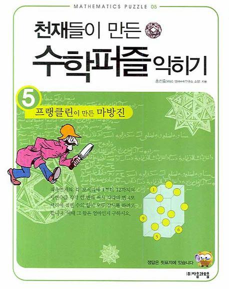 천재들이 만든 수학퍼즐 익히기. 5: 프랭클린이 만든 마방진