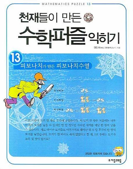 천재들이 만든 수학퍼즐 익히기. 13: 피보나치가 만든 피보나치수열