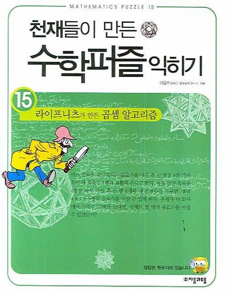 천재들이 만든 수학퍼즐 익히기. 15: 라이프니츠가 만든 곱셈 알고리즘