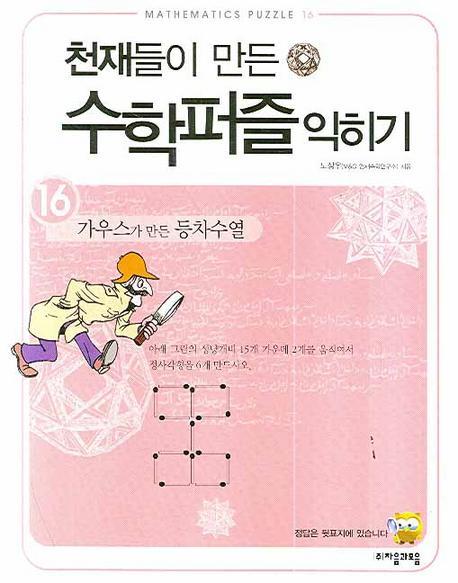 천재들이 만든 수학퍼즐 익히기. 16: 가우스가 만든 등차수열