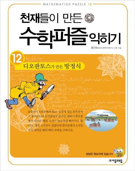 천재들이 만든 수학퍼즐 익히기. 12: 디오판토스가 만든 방정식