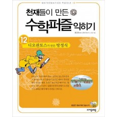 천재들이 만든 수학퍼즐 익히기. 12: 디오판토스가 만든 방정식