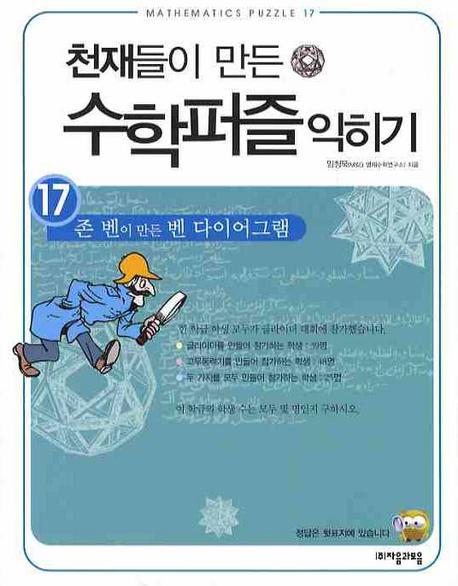 천재들이 만든 수학퍼즐 익히기. 17: 존 벤이 만든 벤 다이어그램