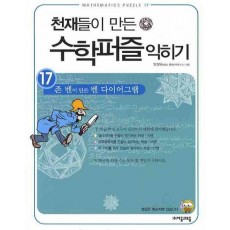 천재들이 만든 수학퍼즐 익히기. 17: 존 벤이 만든 벤 다이어그램