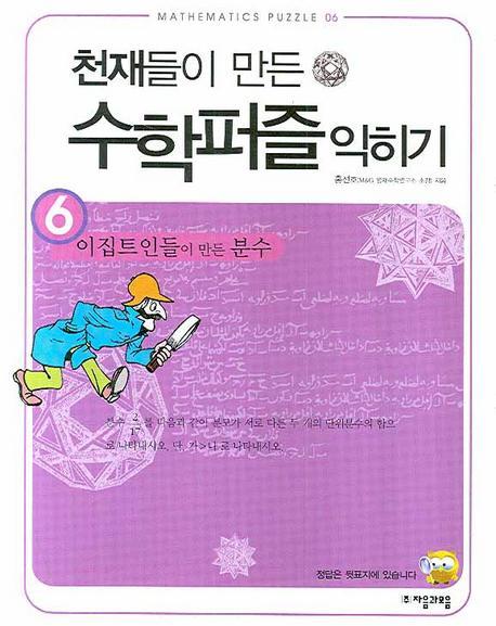 천재들이 만든 수학퍼즐 익히기. 6: 이집트인들이 만든 분수