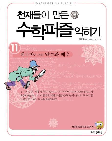 천재들이 만든 수학퍼즐 익히기. 11: 페르마가 만든 약수와 배수