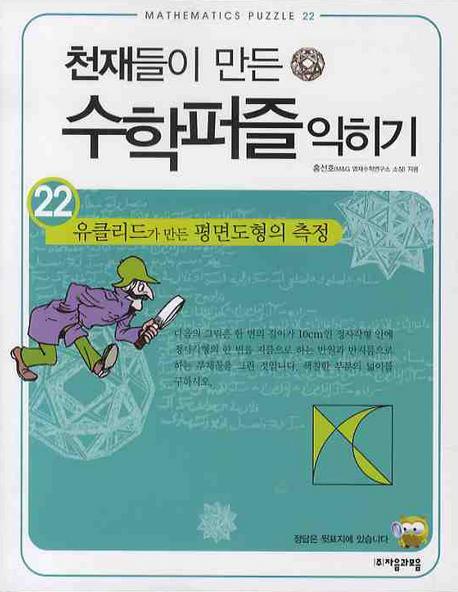 천재들이 만든 수학퍼즐 익히기. 22: 유클리드가 만든 평면도형의 측정