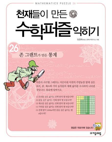 천재들이 만든 수학퍼즐 익히기. 26: 존 그랜트가 만든 통계