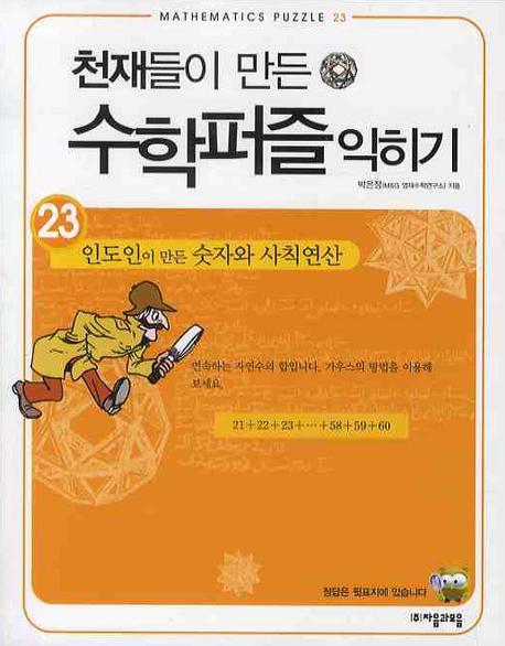 천재들이 만든 수학퍼즐 익히기. 23: 인도인이 만든 숫자와 사칙연산