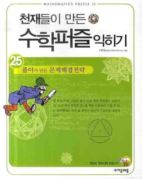 천재들이 만든 수학퍼즐 익히기. 25: 폴야가 만든 문제해결전략