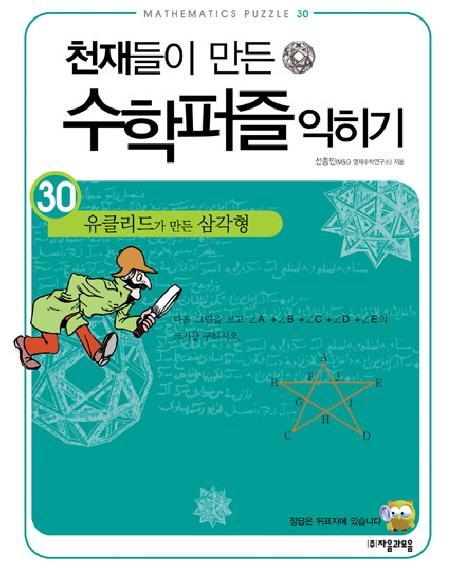 천재들이 만든 수학퍼즐 익히기. 30: 유클리드가 만든 삼각형