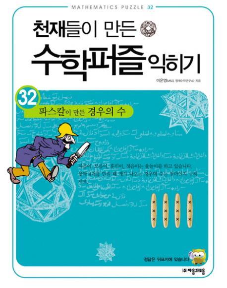 천재들이 만든 수학퍼즐 익히기. 32: 파스칼이 만든 경우의 수