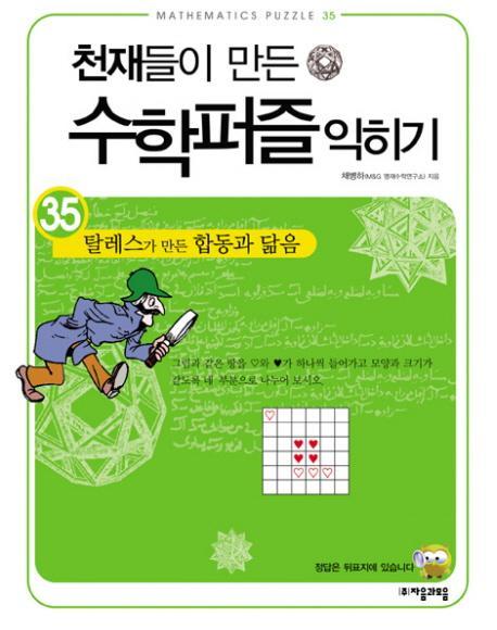 천재들이 만든 수학퍼즐 익히기. 35: 탈레스가 만든 합동과 닮음