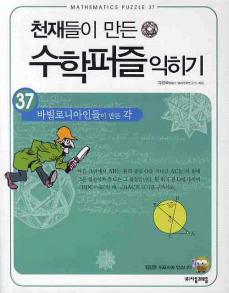 천재들이 만든 수학퍼즐 익히기. 37: 바빌로니아인들이 만든 각