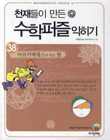 천재들이 만든 수학퍼즐 익히기. 38: 아르키메데스가 만든 원