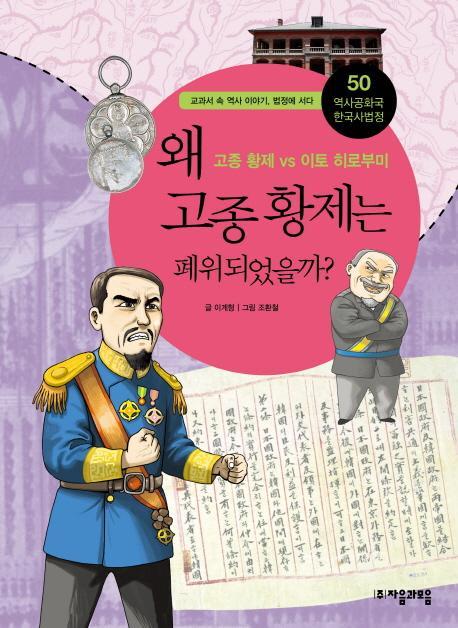 역사공화국 한국사법정. 50: 왜 고종 황제는 폐위되었을까