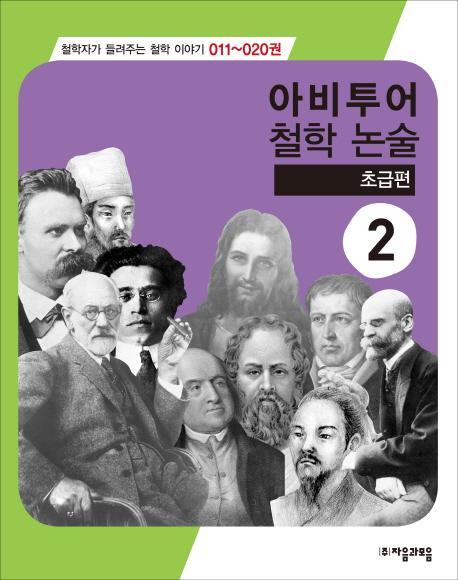 아비투어 철학논술. 2(초급편)