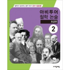 아비투어 철학논술. 2(초급편)