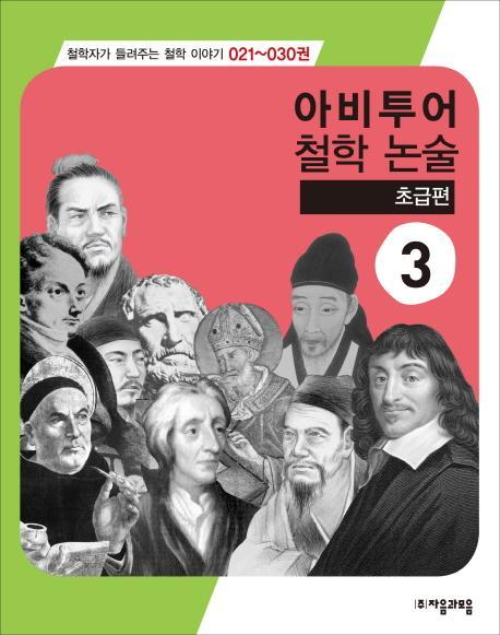 아비투어 철학논술. 3(초급편)