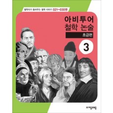 아비투어 철학논술. 3(초급편)