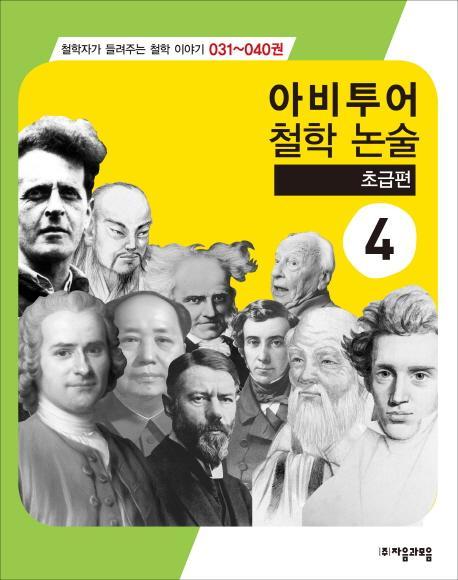 아비투어 철학논술. 4(초급편)