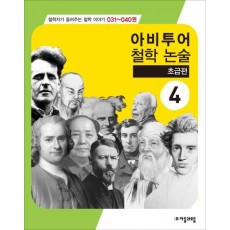 아비투어 철학논술. 4(초급편)