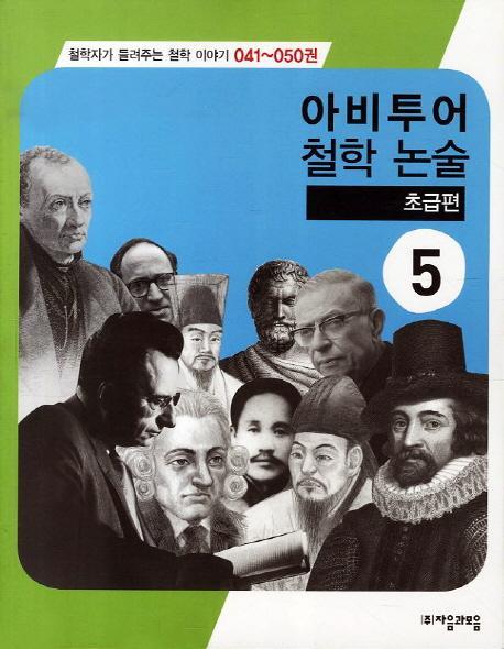 아비투어 철학논술. 5(초급편)