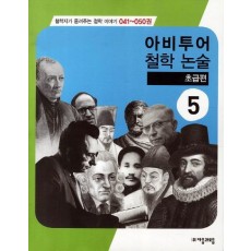 아비투어 철학논술. 5(초급편)