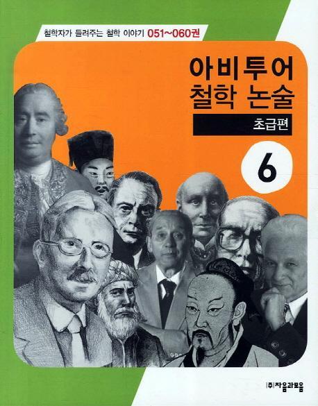 아비투어 철학논술. 6: 초급편