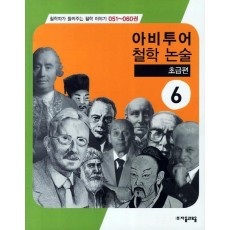 아비투어 철학논술. 6: 초급편