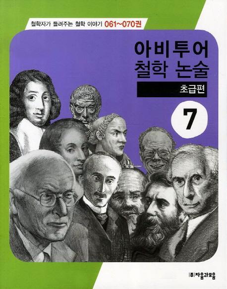 아비투어 철학논술. 7: 초급편