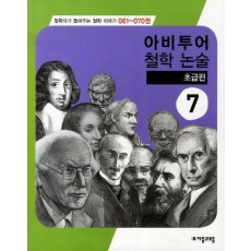 아비투어 철학논술. 7: 초급편