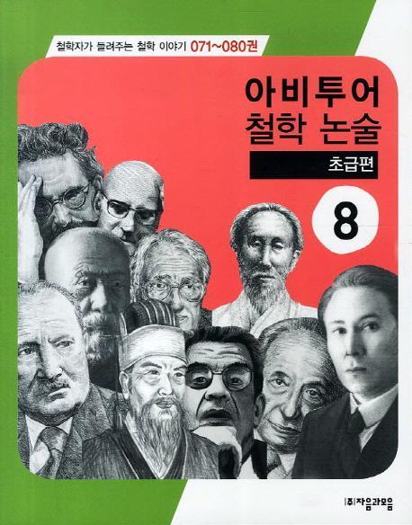 아비투어 철학논술. 8: 초급편