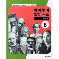 아비투어 철학논술. 8: 초급편