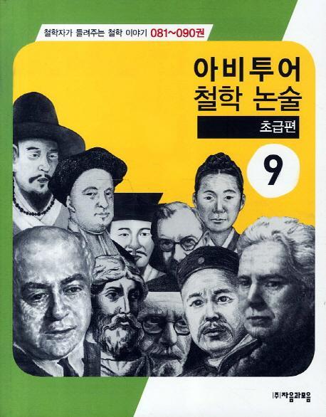 아비투어 철학논술. 9(초급편)