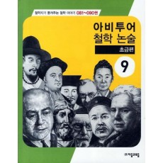 아비투어 철학논술. 9(초급편)