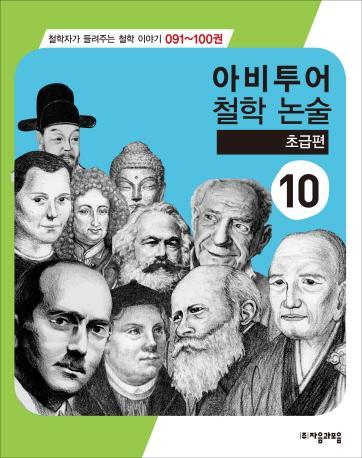 아비투어 철학논술. 10(초급편)