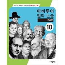 아비투어 철학논술. 10(초급편)