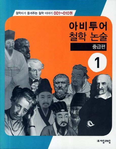 아비투어 철학 논술 중급편. 1