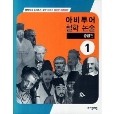 아비투어 철학 논술 중급편. 1